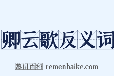 卿云歌反义词是什么意思的图片